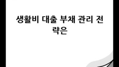 생활비 걱정 끝! 나에게 맞는 대출 상환 방법 찾기