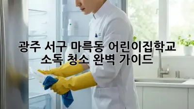 광주 서구 마륵동 어린이집&학교 소독 청소 완벽 가이드