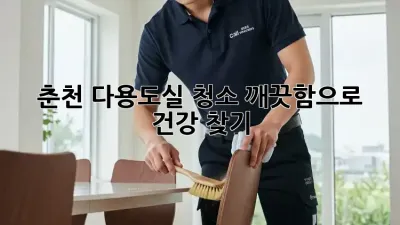 춘천 다용도실 청소, 깨끗함으로 건강 찾기!