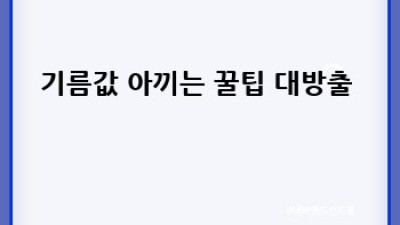 의왕 왕곡동 렌트카 꿀팁🍯: 기름 정책 완전 정복!