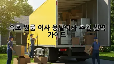 속초 원룸 이사, 용달이사 추천 완벽 가이드!