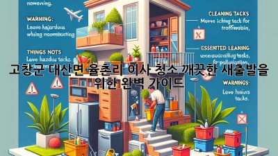 고창군 대산면 율촌리 이사 청소: 깨끗한 새출발을 위한 완벽 가이드