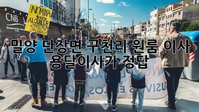 밀양 단장면 구천리 원룸 이사, 용달이사가 정답!