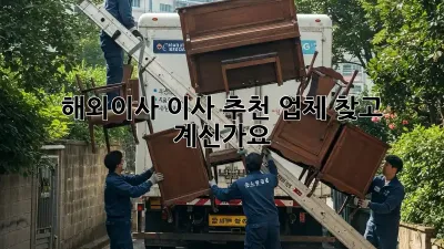 해외이사, 이사 추천 업체 찾고 계신가요?