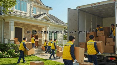 이사, 이젠 걱정 붙들어 매세요! 轻松한 이사 서비스 완벽 가이드