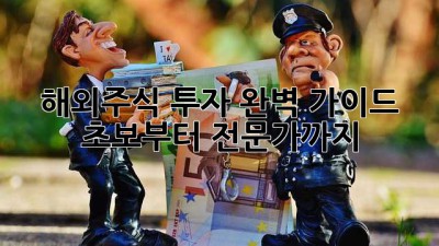 해외주식 투자 완벽 가이드: 초보부터 전문가까지