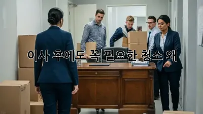 이사 후에도 꼭 필요한 청소, 왜?