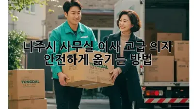 나주시 사무실 이사, 고급 의자 안전하게 옮기는 방법