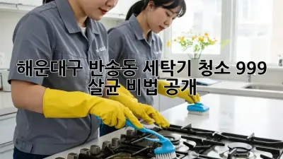 해운대구 반송동 세탁기 청소✨ 99.9% 살균 비법 공개!