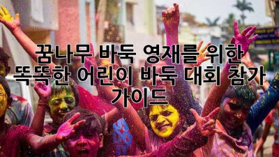 🏆 꿈나무 바둑 영재를 위한 똑똑한 어린이 바둑 대회 참가 가이드 🥇